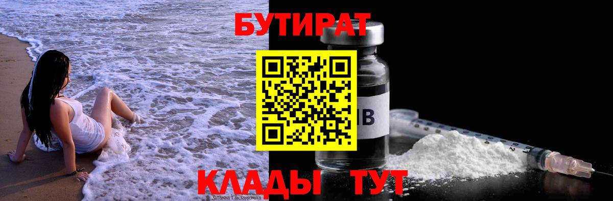 Бийск  БУТИРАТ бутандиол  Вход с VPN 