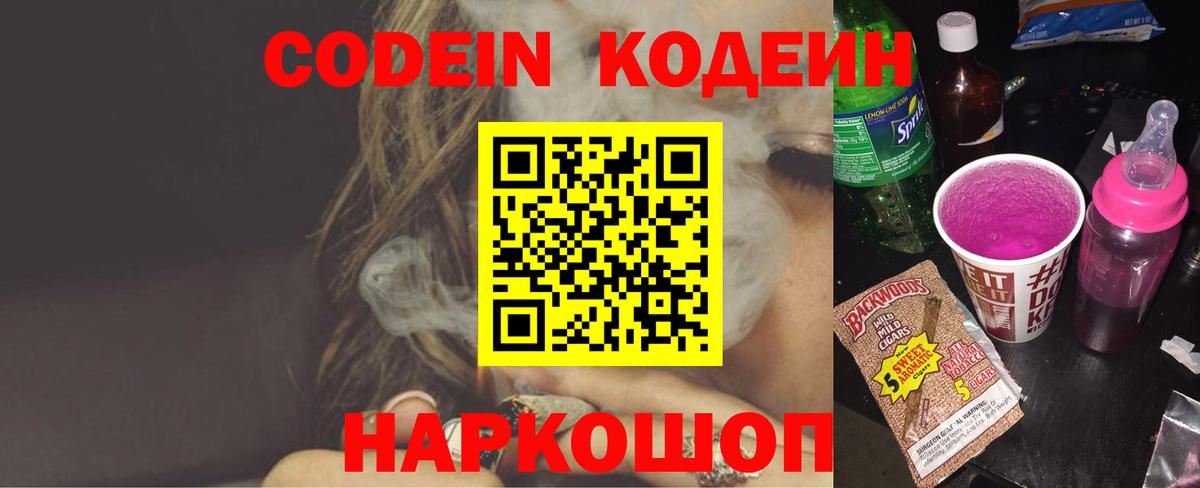 Бийск  Кодеиновый сироп Lean Purple Drank  Вход с VPN  Кодеиновый сироп Lean напиток Lean (лин) 